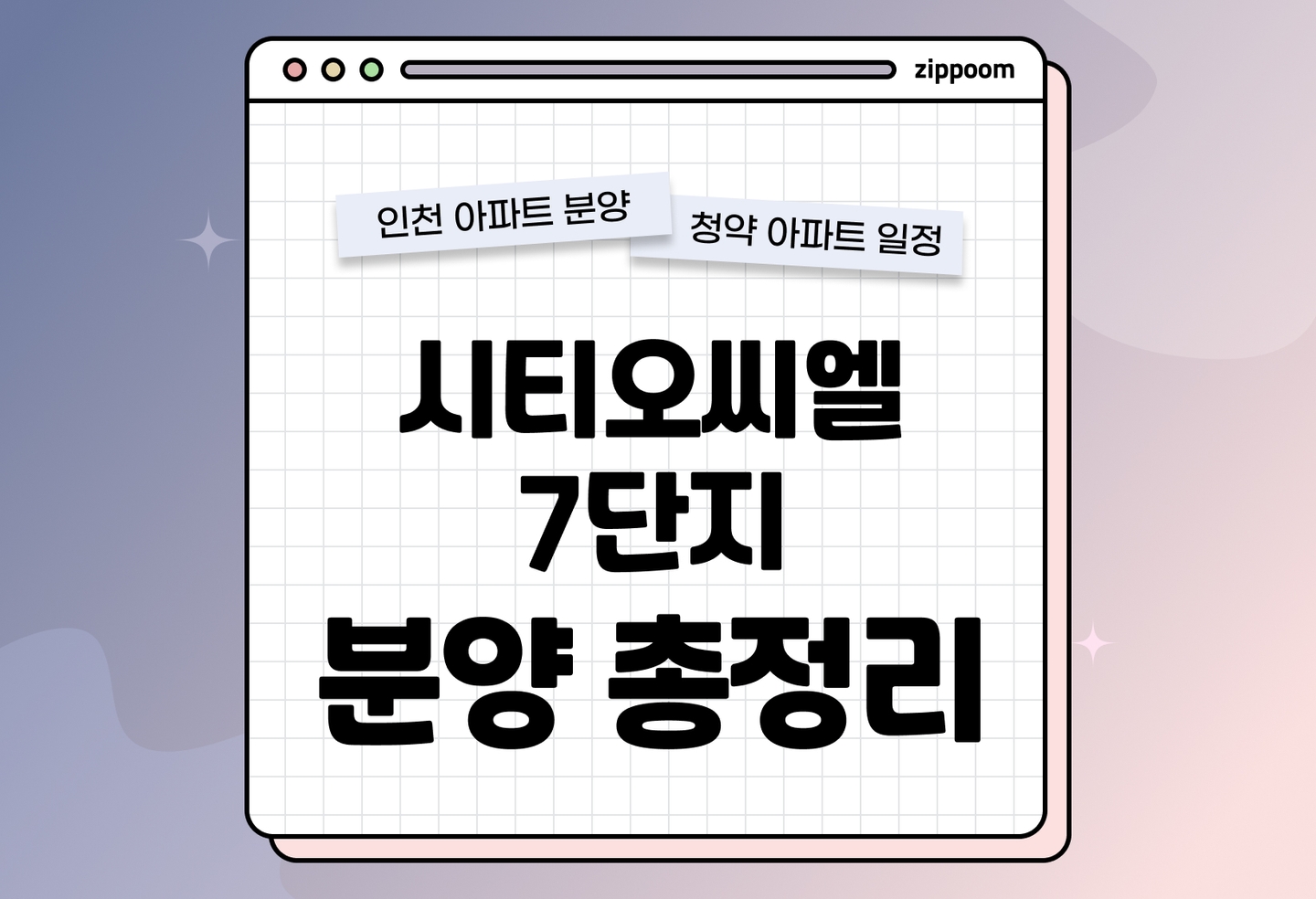 시티오씨엘 7단지 분양 • 청약 정보, 분양가, 청약 일정 알아보기 thumbnail