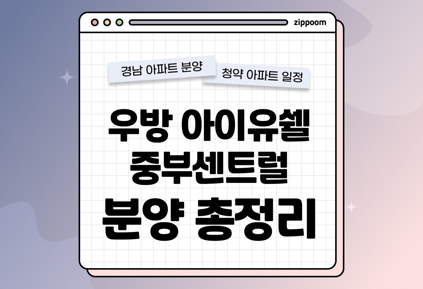 우방아이유쉘 중부센트럴 분양 • 청약 정보, 분양가, 청약 일정 알아보기 thumbnail