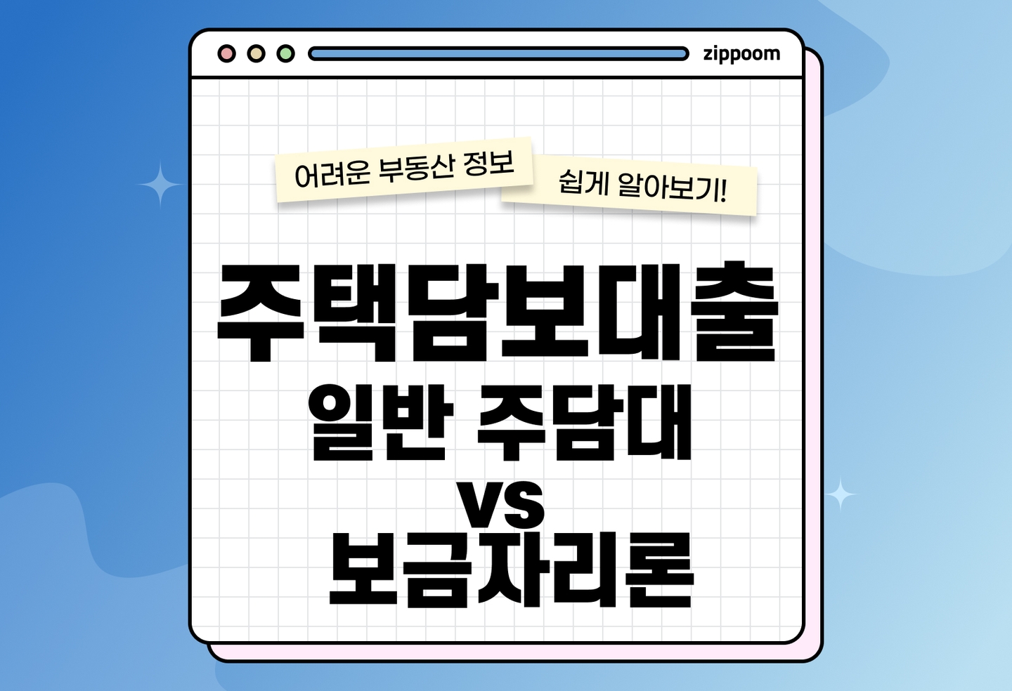 주택담보대출 금리 | 일반 주담대 vs 보금자리론 금리 비교 (2026) thumbnail