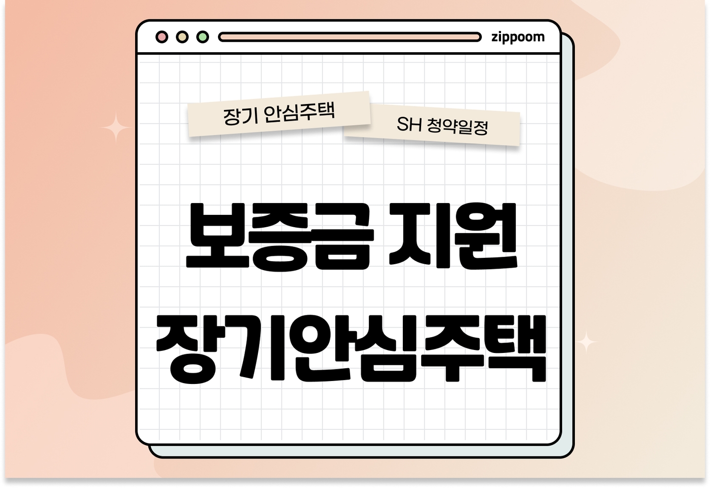 2025년 제1차 보증금지원형 장기안심주택 신규 입주자 모집공고 신청자격 신청방법 일정 총정리 thumbnail