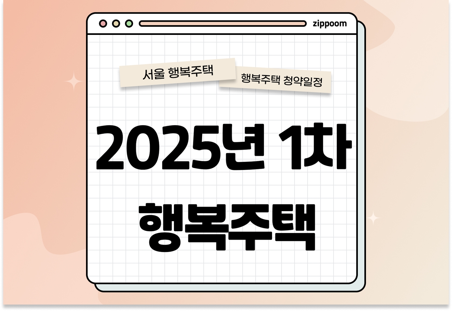 2025년 1차 행복주택 입주자 모집공고 신청자격 신청방법 일정 총정리 thumbnail