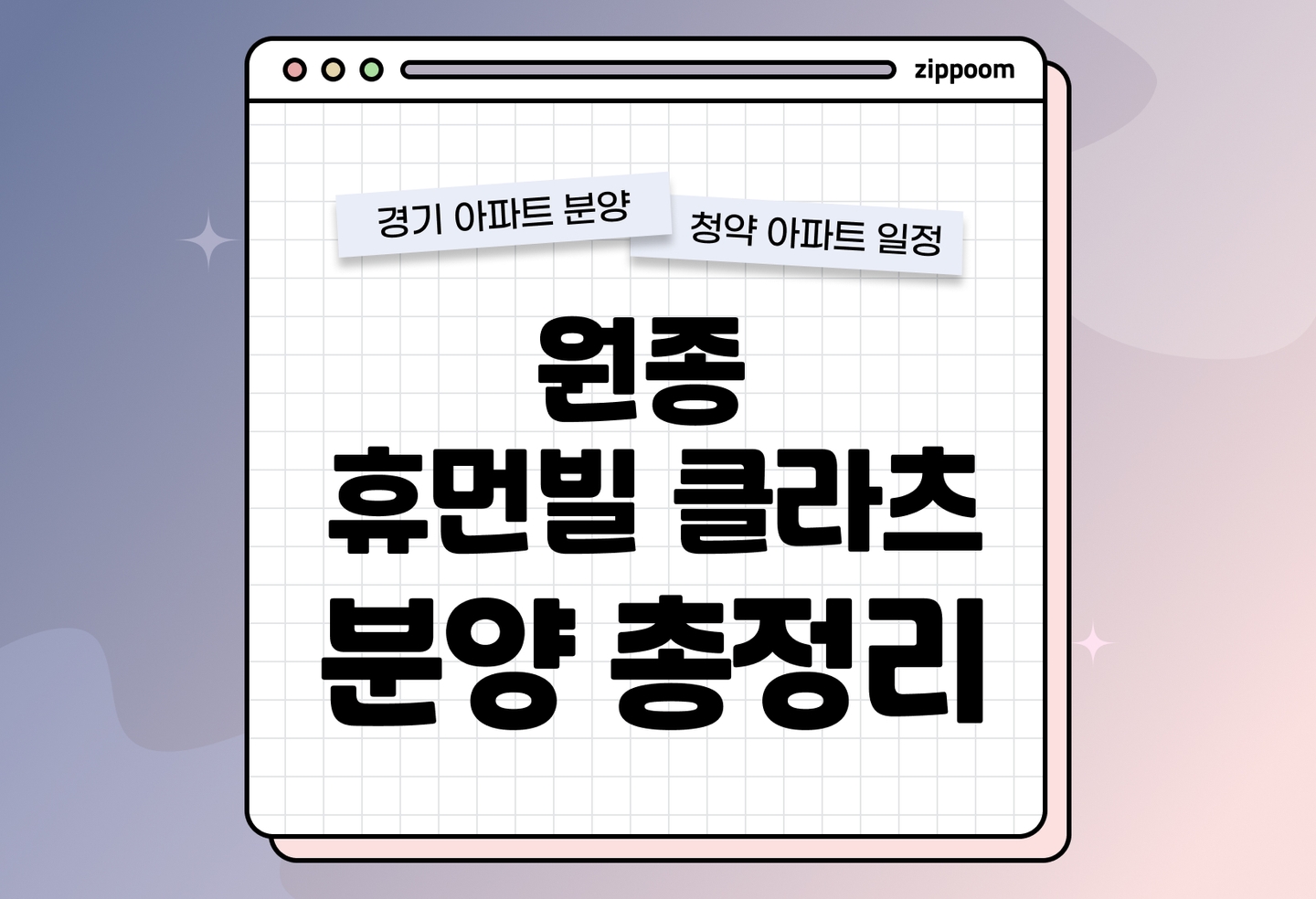 원종 휴먼빌 클라츠 분양 • 청약 정보, 분양가, 청약 일정 알아보기 thumbnail