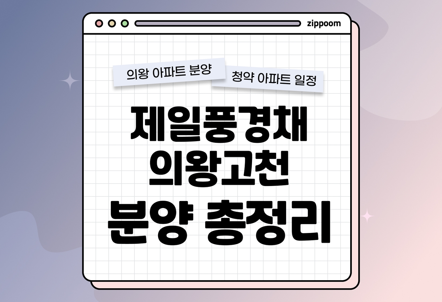 제일풍경채 의왕고천 본청약 모집공고 신청자격 신청방법 일정 총정리 thumbnail