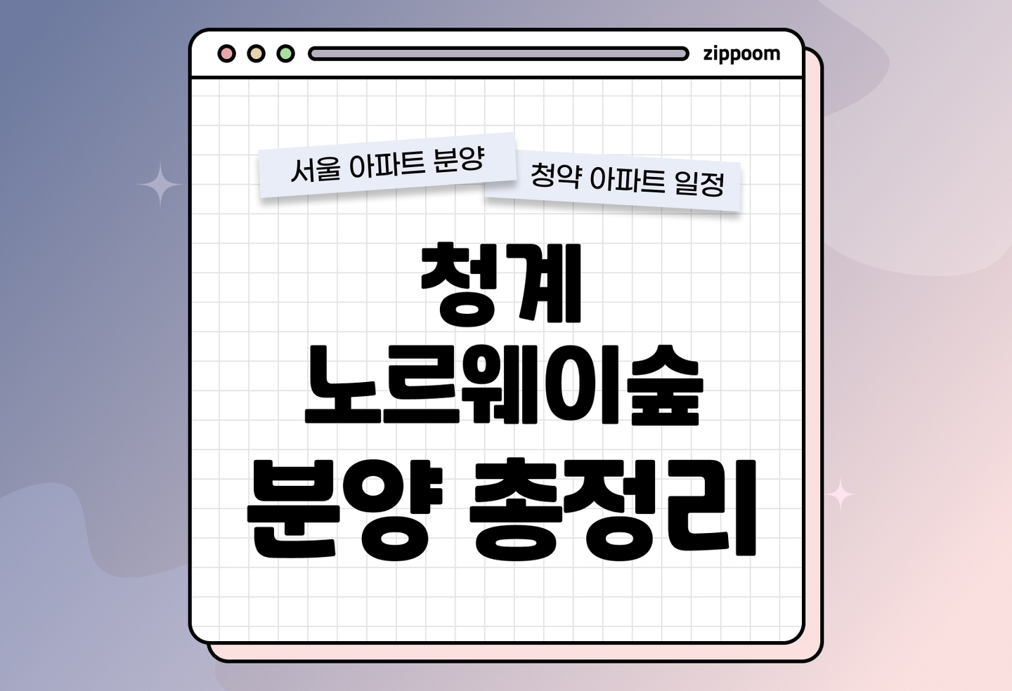 청계 노르웨이숲 분양 • 청약 정보, 분양가, 청약 일정 알아보기 thumbnail