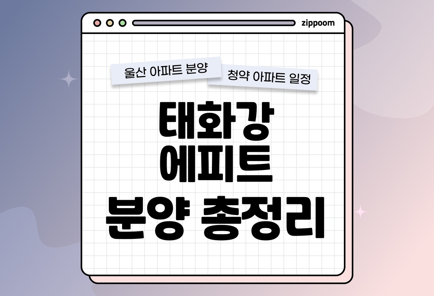 태화강 에피트 분양 • 청약 정보, 분양가, 청약 일정 알아보기 thumbnail