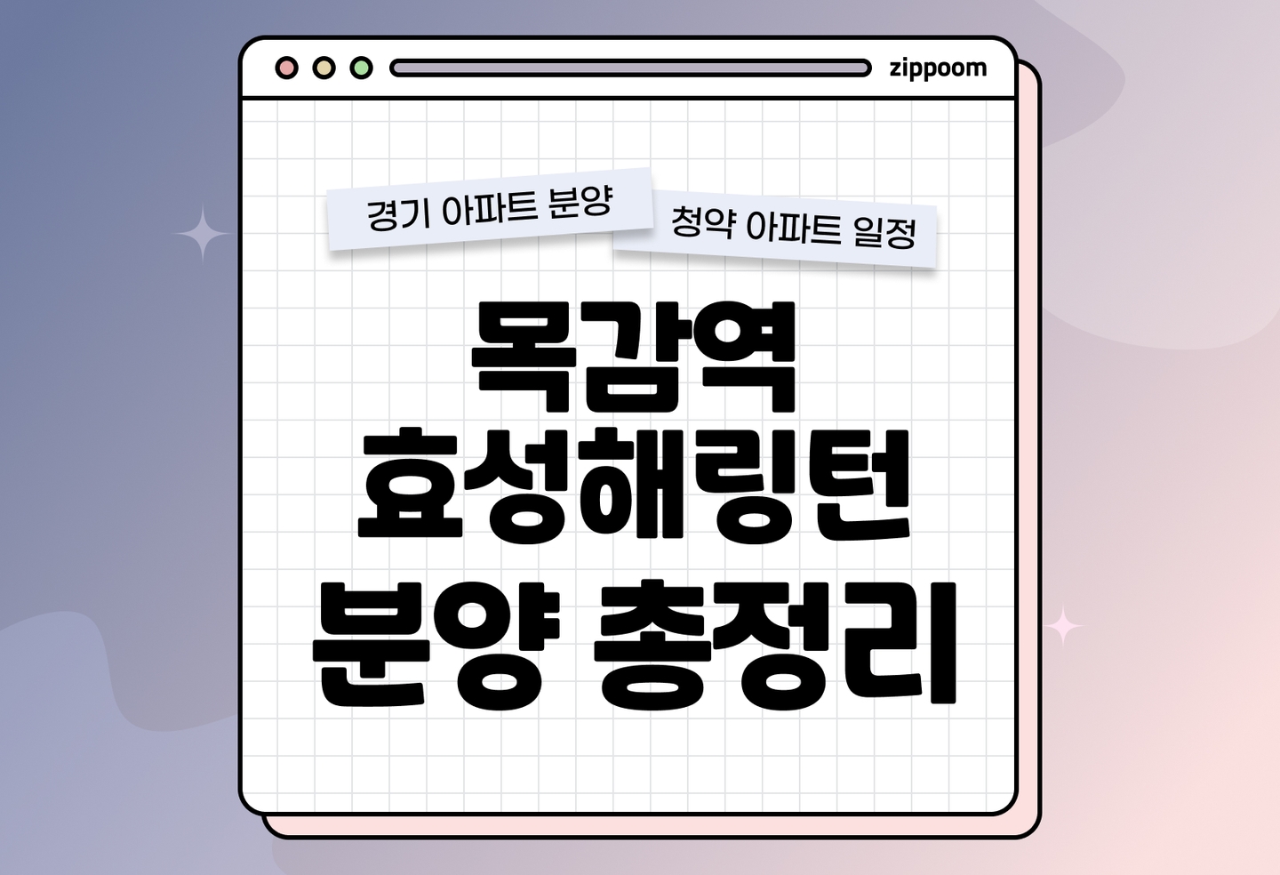 효성해링턴 플레이스 목감역(무순위 13차) 분양 • 청약 정보, 분양가, 청약 일정 알아보기 thumbnail