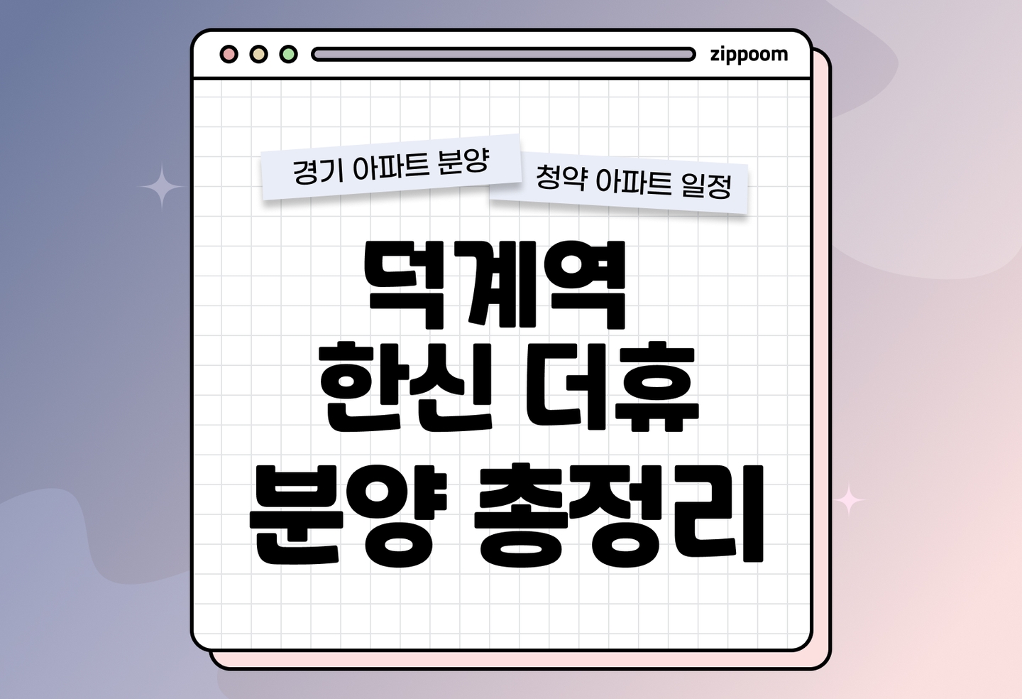 덕계역 한신더휴 포레스트 분양 • 청약 정보, 분양가, 청약 일정 알아보기 thumbnail