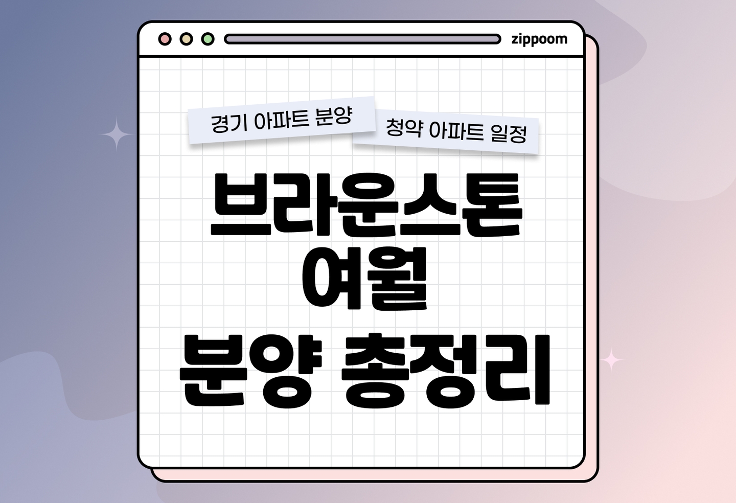 브라운스톤 여월(3차) 분양 • 청약 정보, 분양가, 청약 일정 알아보기 thumbnail