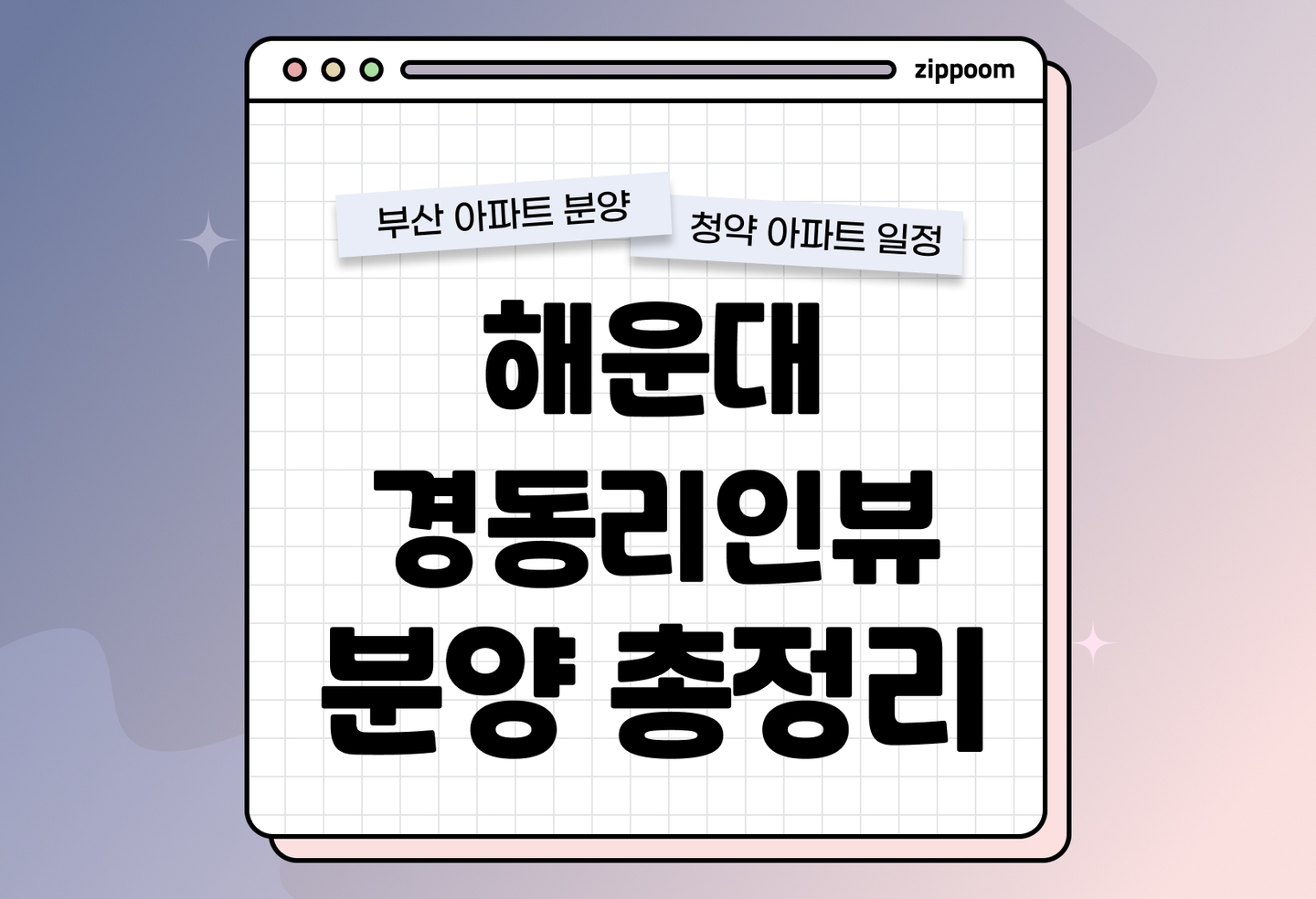 해운대경동리인뷰 분양 • 청약 정보, 분양가, 청약 일정 알아보기 thumbnail