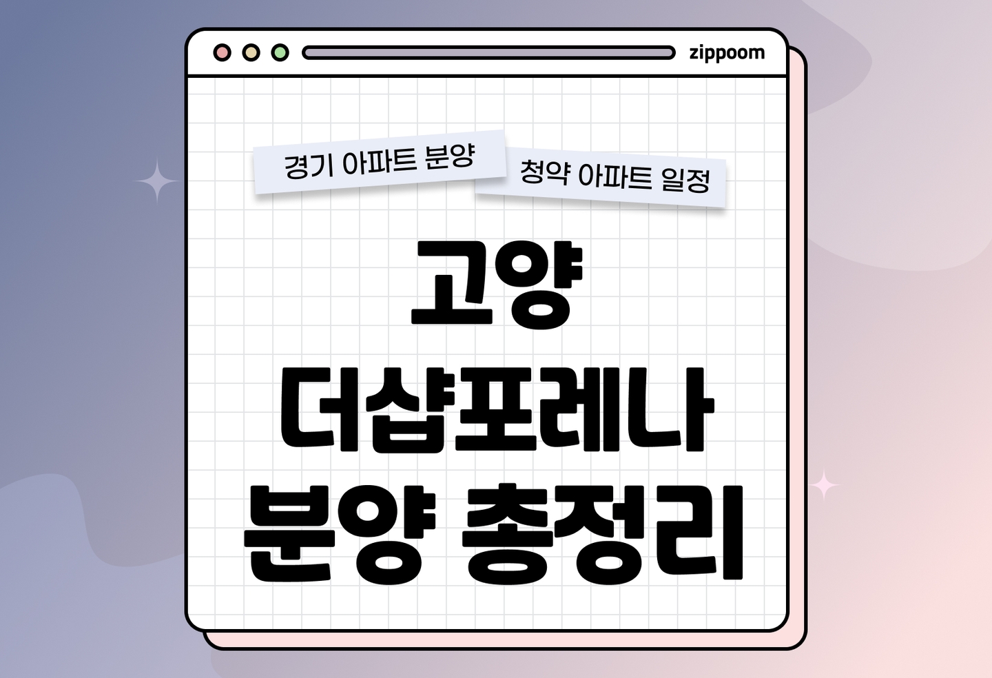 고양 더샵포레나 분양 • 청약 정보, 분양가, 청약 일정 알아보기 thumbnail