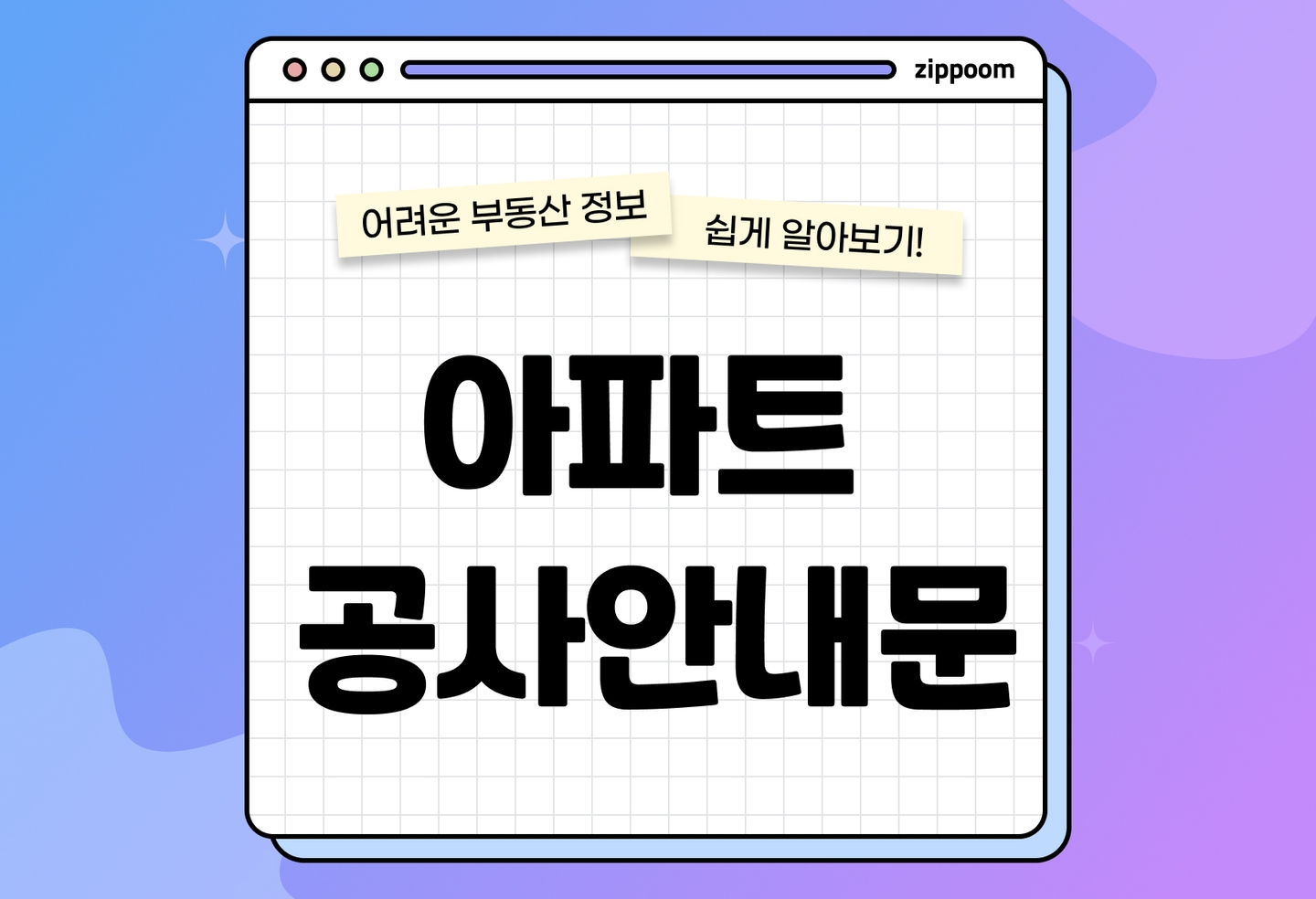 아파트 공사 안내문 작성법 | 민원 줄이는 핵심 포인트 (2026) thumbnail