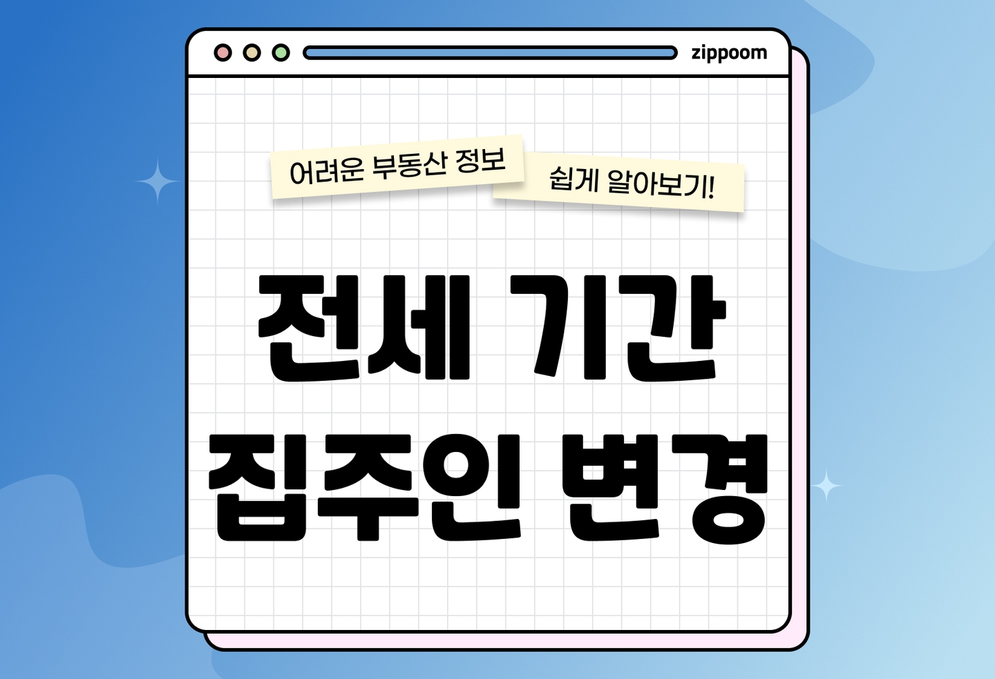 전세 집주인 변경 계약서 | 보증금은 누가 책임지나요? 실거주부터 계약 해지까지 정리 (2026) thumbnail