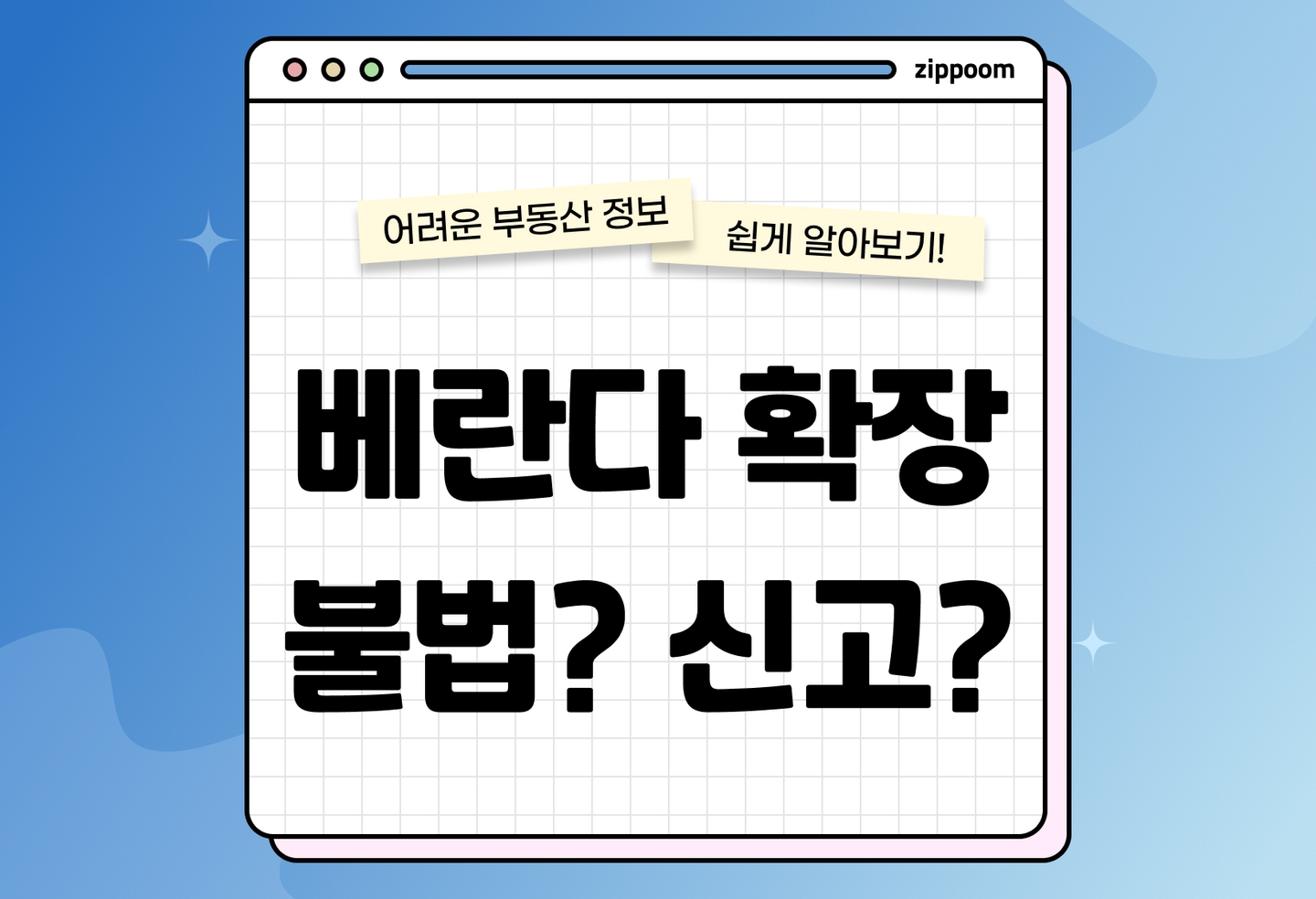 베란다 확장 불법 기준과 신고 요건 | 과태료부터 행위허가까지 (2026) thumbnail