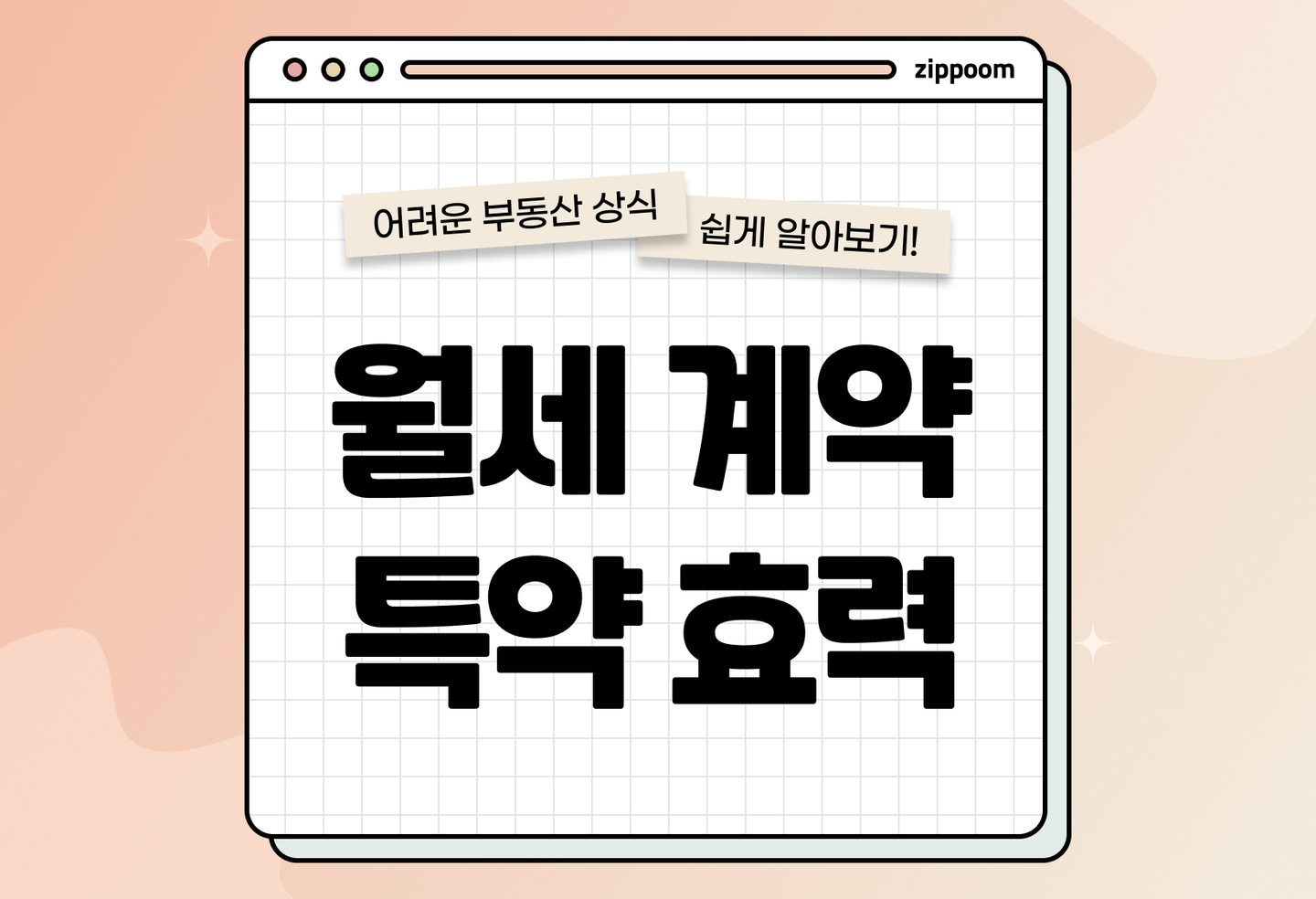 월세 계약서 특약 효력 완벽 정리 | 법 위반 시 무효 기준 정리 (2026) thumbnail