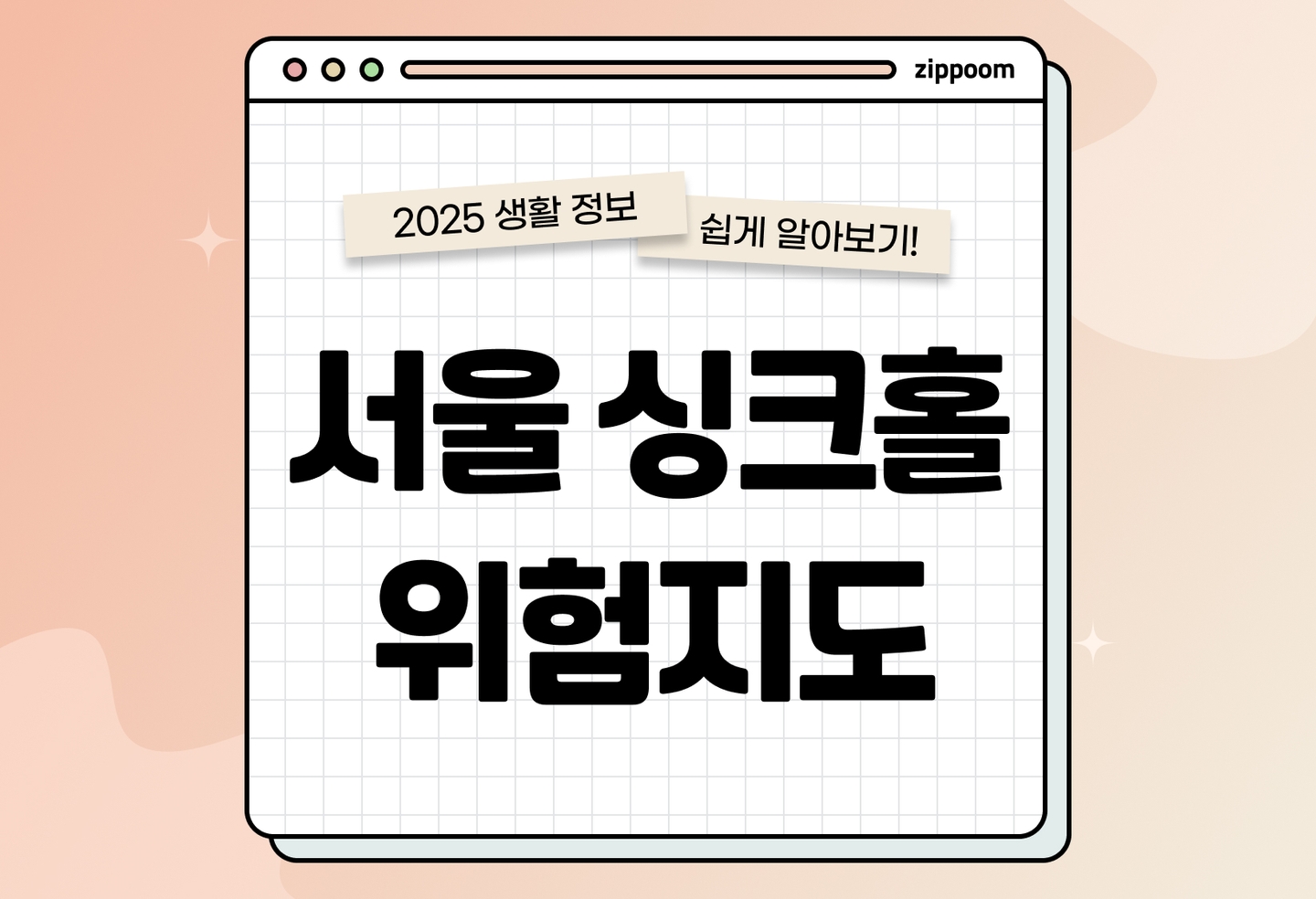 서울 싱크홀 위험지역 어디일까? | 지도와 피해 보상 방법 정리 (2026) thumbnail