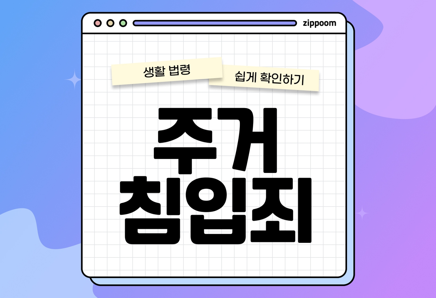 주거침입죄 처벌 기준 | 벌금부터 징역까지 실제 사례 (2026) thumbnail