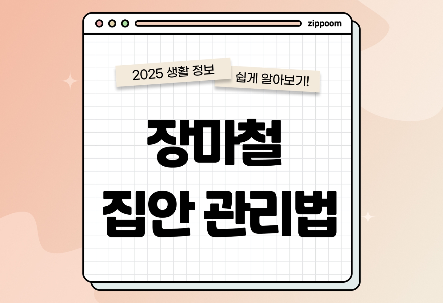 장마철 집안 습기 관리법 7가지 | 곰팡이·냄새·전자기기 고장 예방 (2026) thumbnail