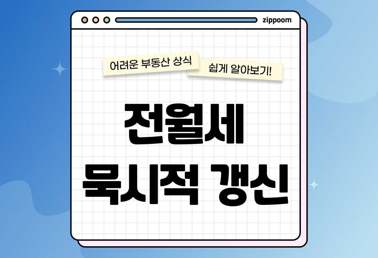 전월세 묵시적 갱신 기간과 조건 | 계약서 안 써도 임차인 보호되나요? (2026) thumbnail