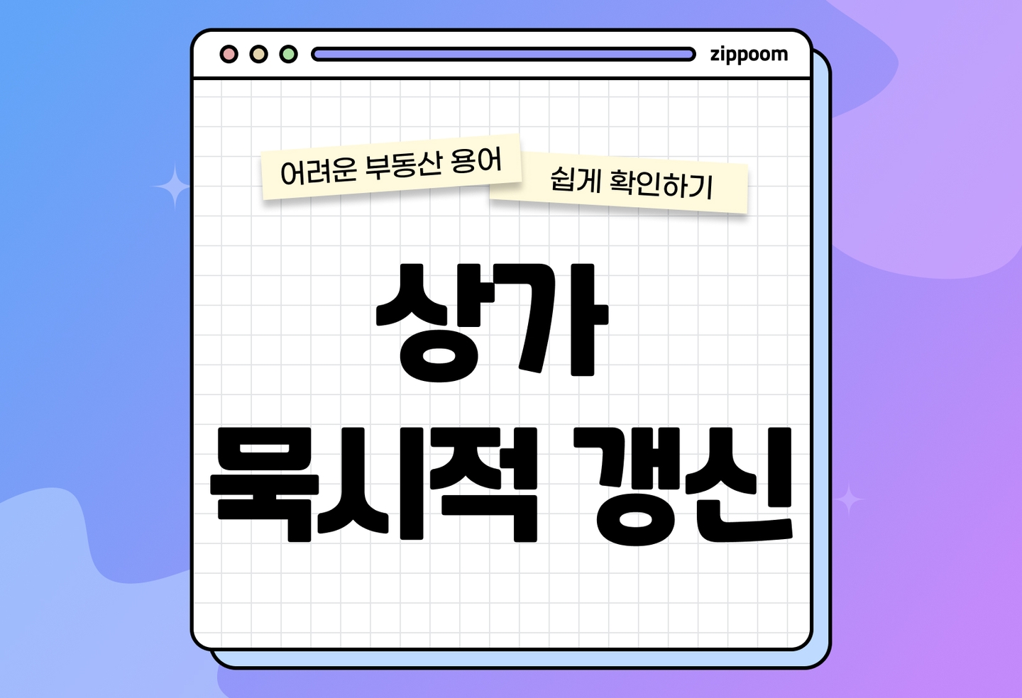 상가 묵시적 갱신 조건 임대차계약 종료 | 계약해지 통보 없으면 권리금도 못 받아요 (2026) thumbnail