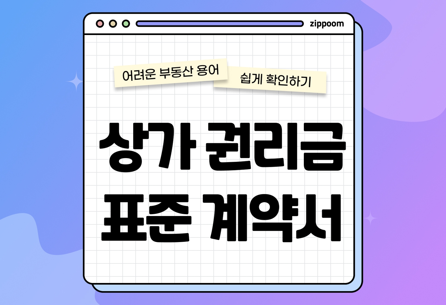 상가 권리금 보호받을 수 있을까? 상가임대차보호법 기준 정리 (2026) thumbnail