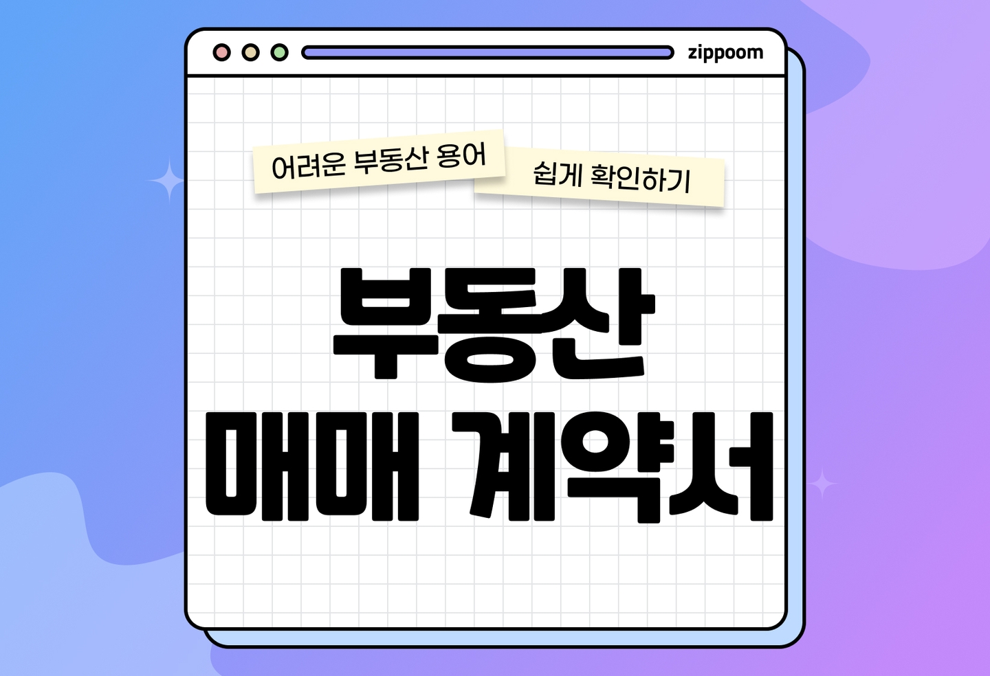 부동산 매매 계약서 작성법 | 특약 조항과 주의사항 총정리 (2026) thumbnail