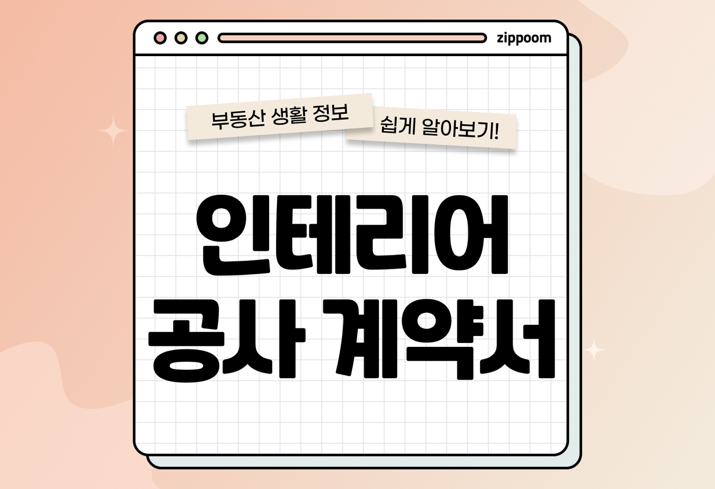 인테리어 계약서 작성법 | 공사 전 반드시 확인할 것 (2026) thumbnail
