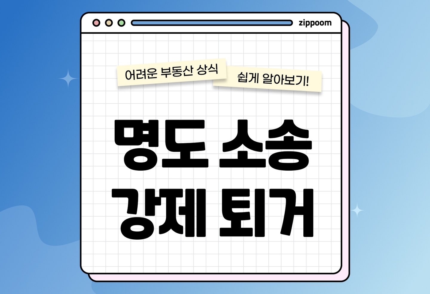 명도소송 절차 총정리 | 세입자 퇴거부터 강제집행까지 (2026) thumbnail
