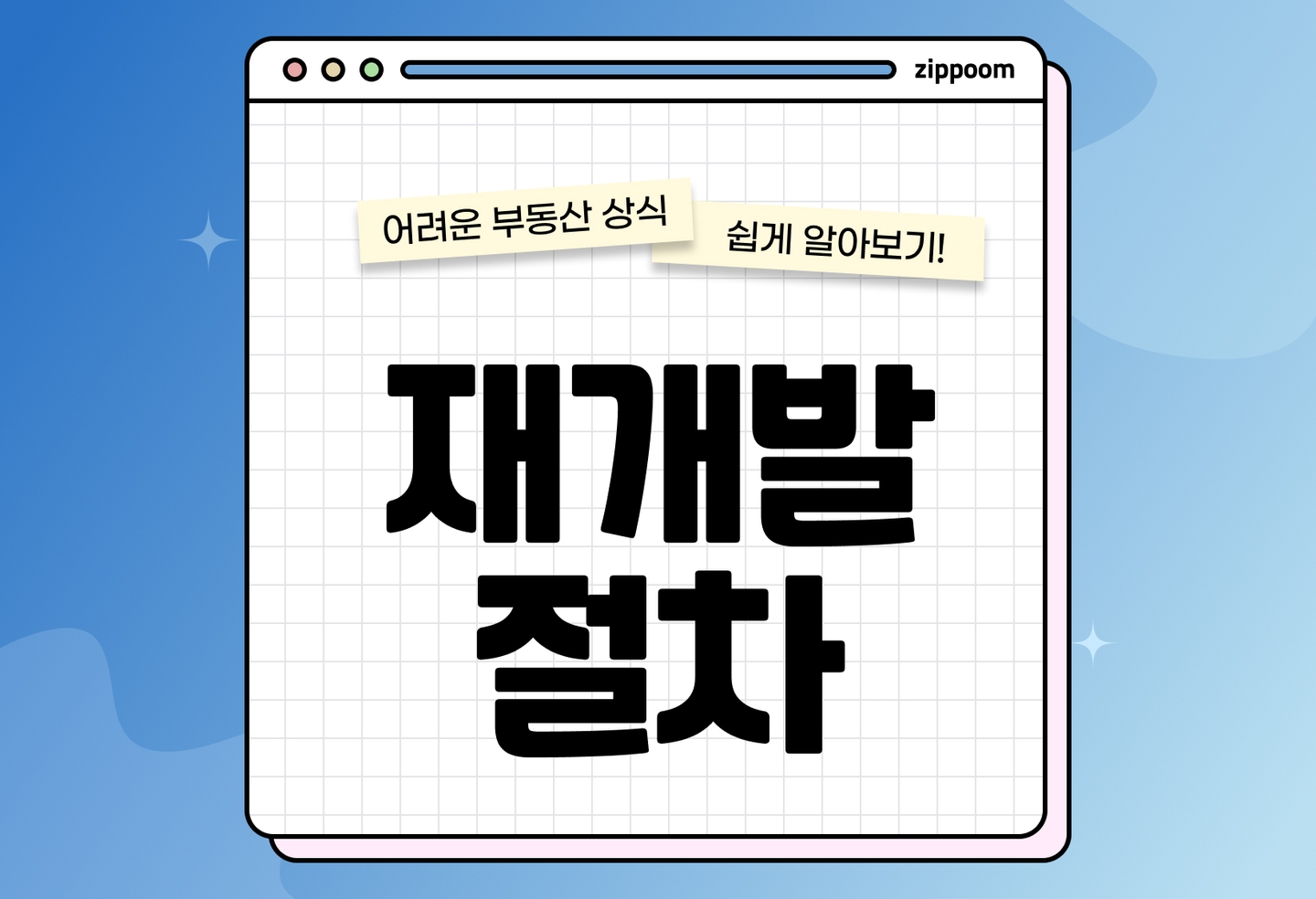 재개발 절차 총정리 | 정비구역 지정 조건과 소요 기간 (2026) thumbnail