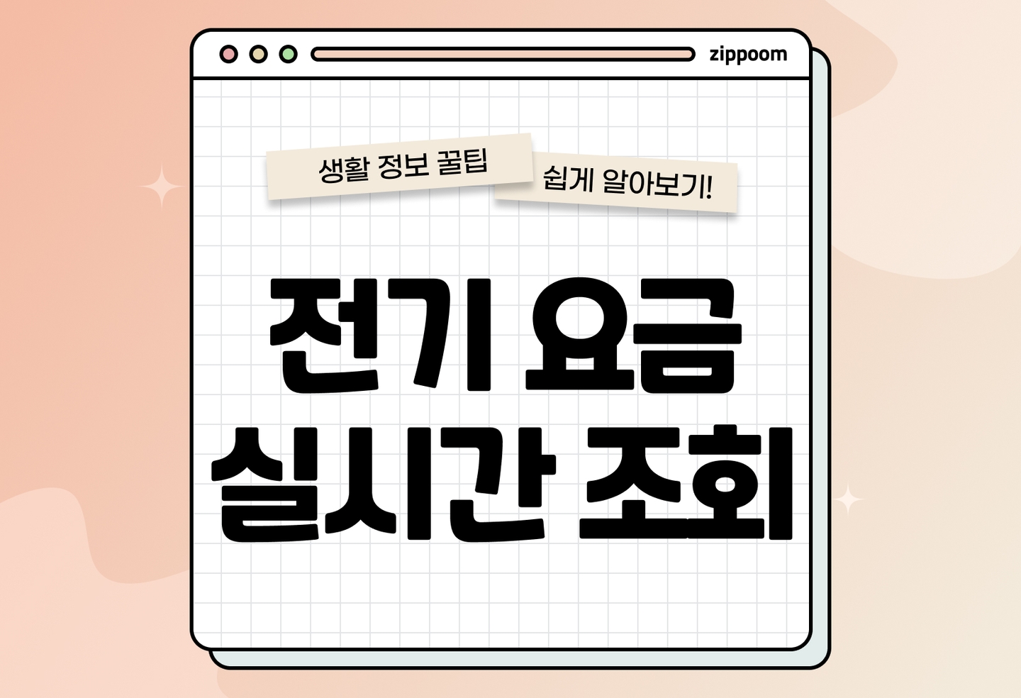 전기요금 실시간 확인 방법 | 절약 팁, 스마트계량기 AMI 조회 방법 (2026) thumbnail