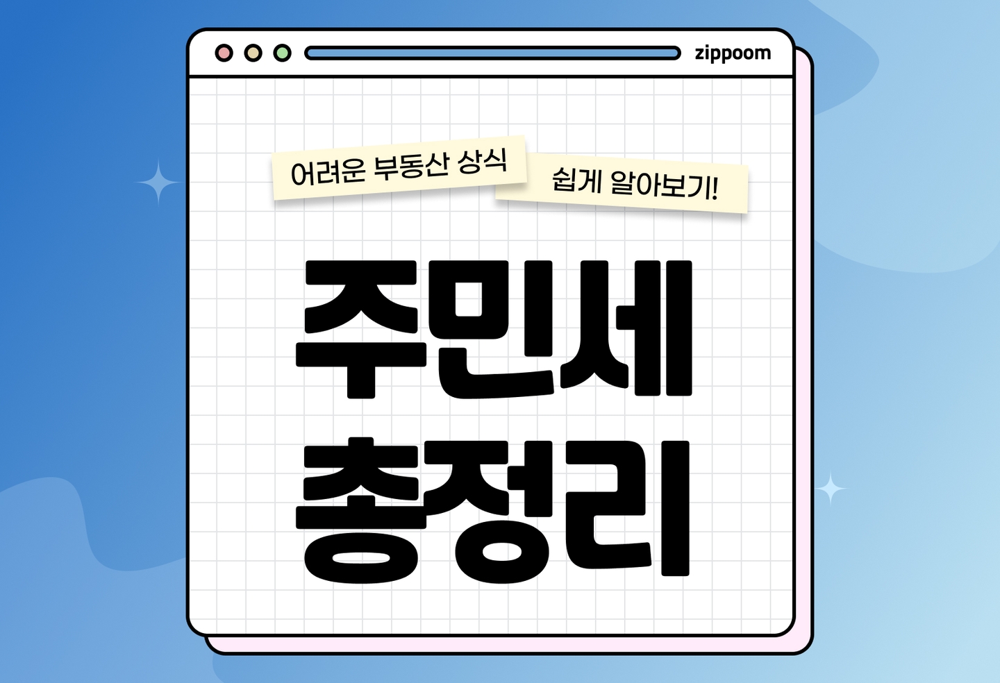 주민세 납부 기준 총정리 | 개인분 사업소분 납부기간 환급 방법 (2026) thumbnail