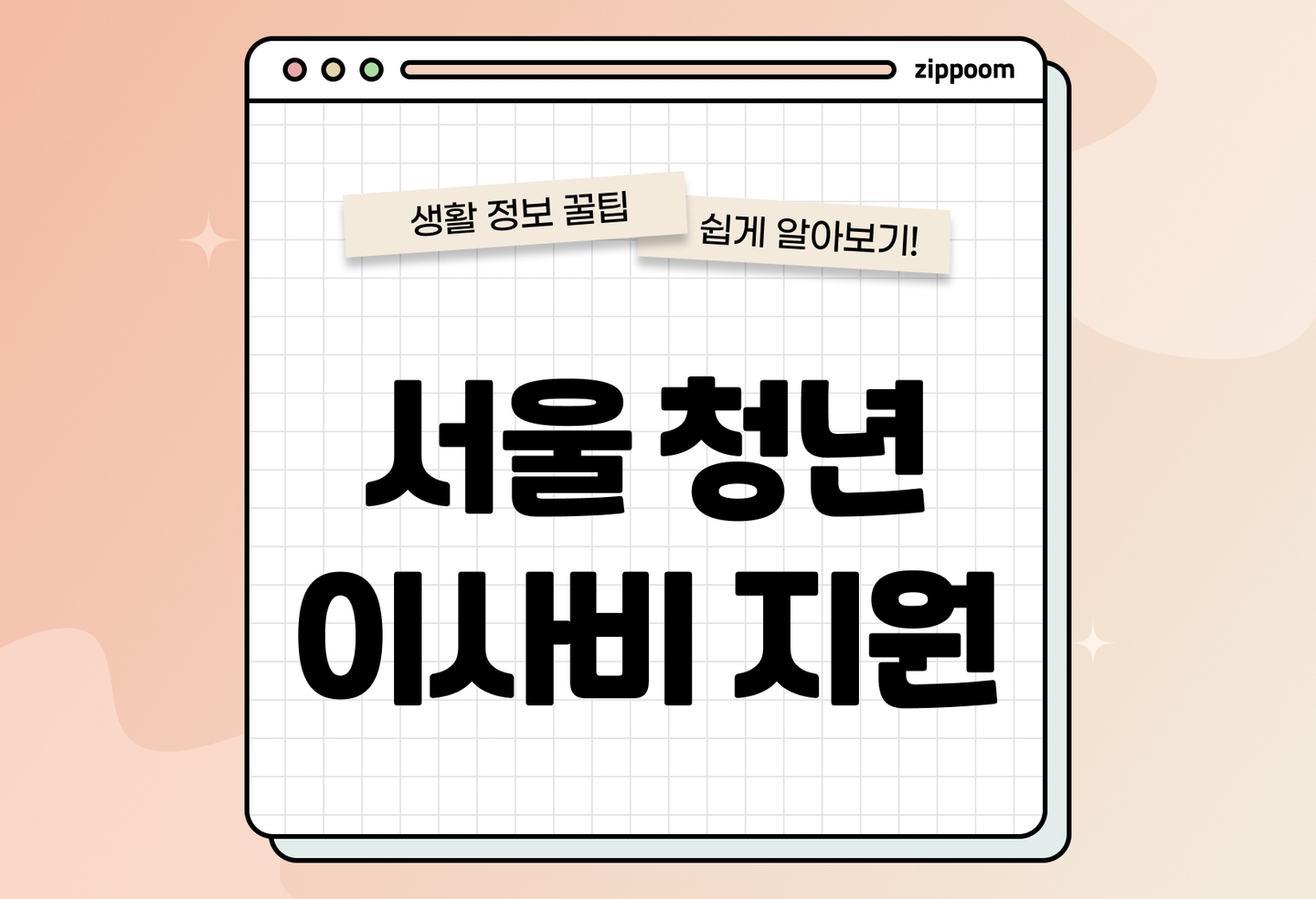 서울 청년 이사비 지원 대상자 조건 | 소득·나이·대상자 정리 thumbnail