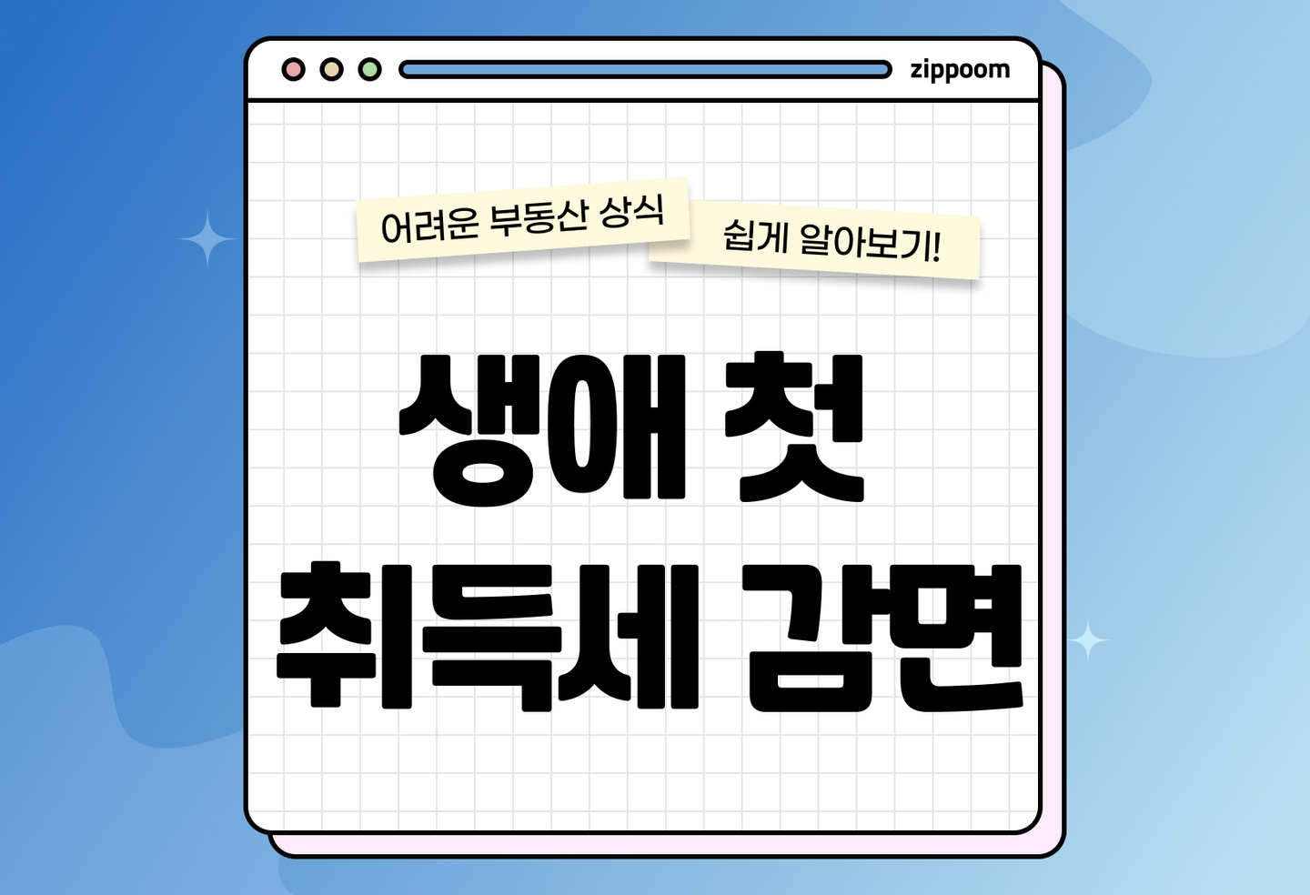 생애 첫 주택 취득세 감면 | 신청 방법, 조건, 기간 완벽 정리 (2026) thumbnail