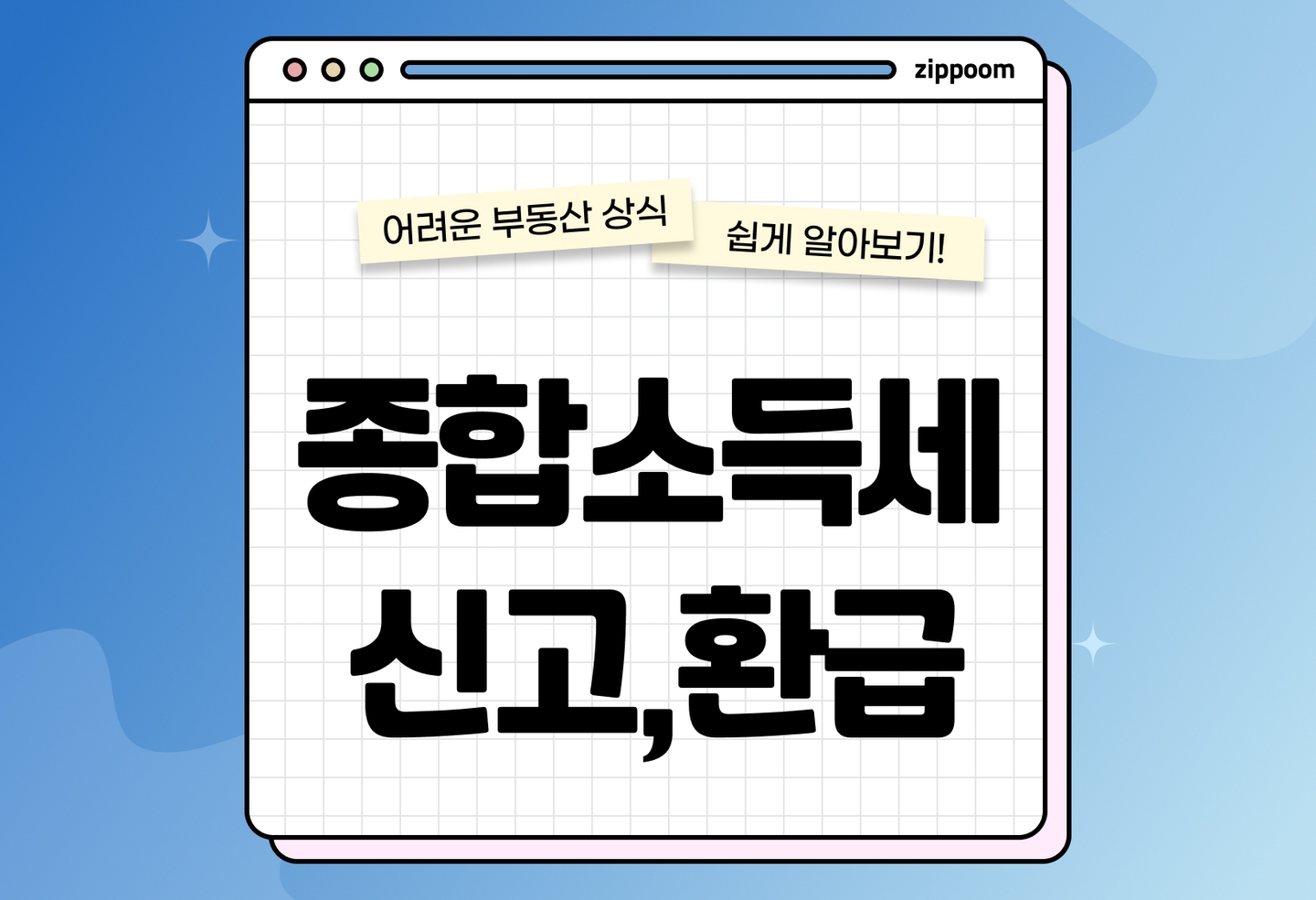 2026 종합소득세 신고 기간∙대상∙방법 총정리 | 알바·부업·유튜브 수익까지! (2026) thumbnail