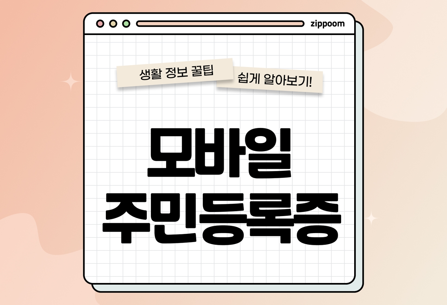 모바일 주민등록증 발급방법 완벽 정리 | 신청 방법부터 재등록 방법까지 (2026) thumbnail