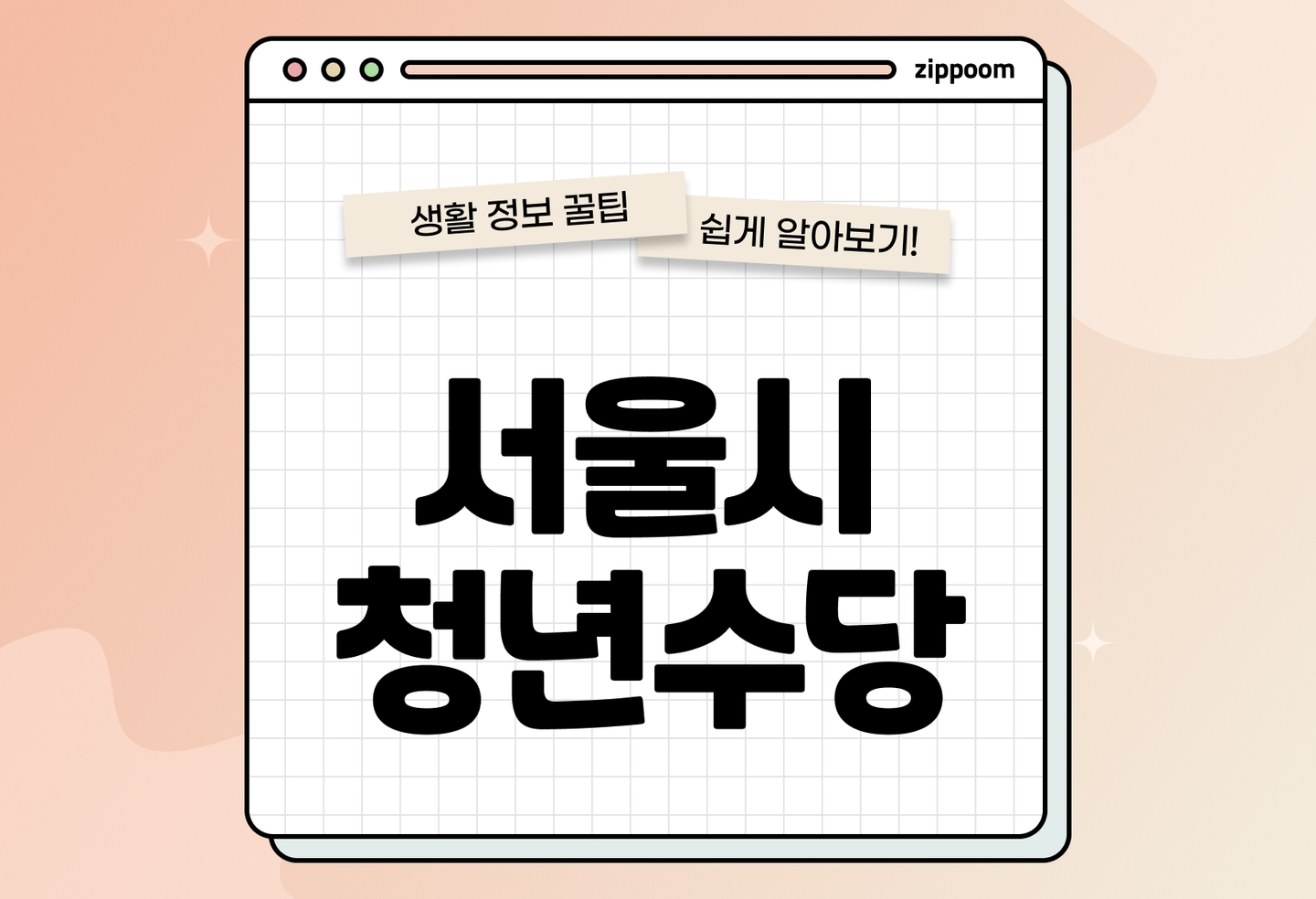 서울시 청년수당 | 신청자격, 소득기준, 사용처까지 한눈에 정리 (2026) thumbnail