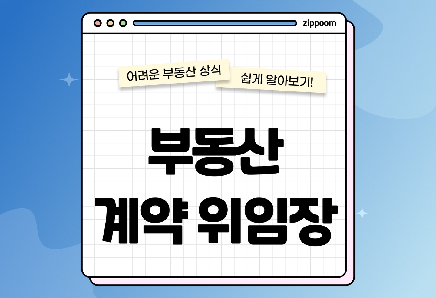 부동산 계약 대리인 위임장 작성법 | 법적 효력, 작성 시 주의사항 (2026) thumbnail