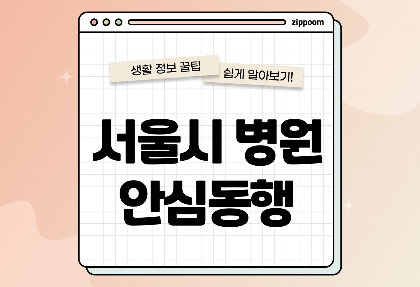 서울시 병원 안심동행 서비스 | 신청방법, 신청대상, 이용조건 총정리 (2026) thumbnail