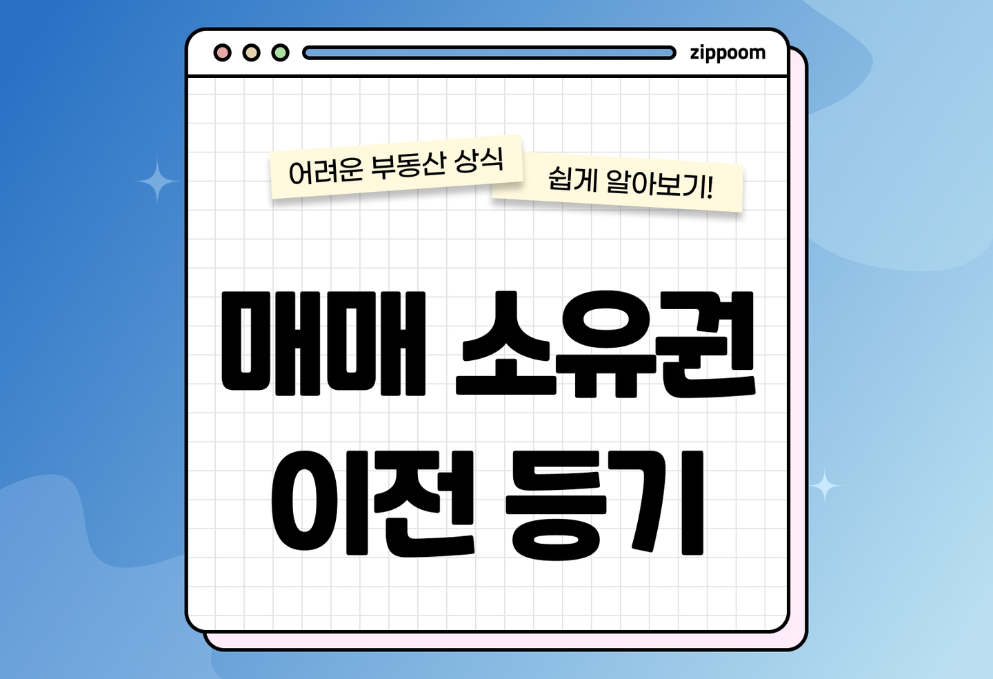 아파트 매매 소유권 이전등기 절차 | 신청기한, 필요서류 정리 (2026) thumbnail