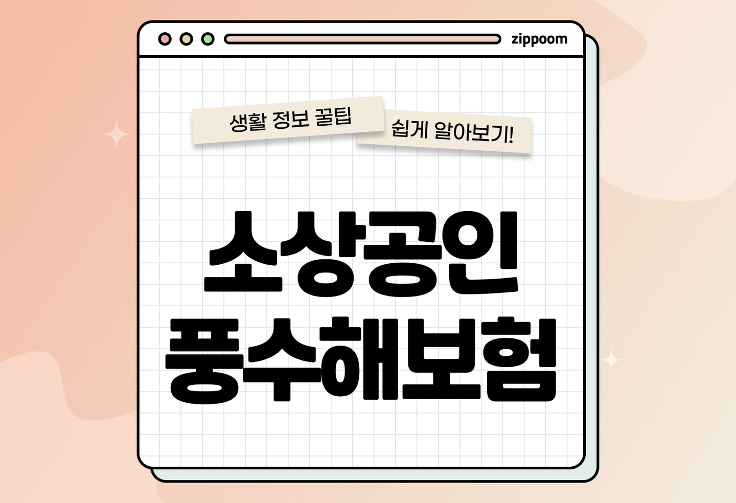 소상공인 풍수해보험 | 가입방법, 조건, 신청방법, 필요서류 총정리 (2026) thumbnail