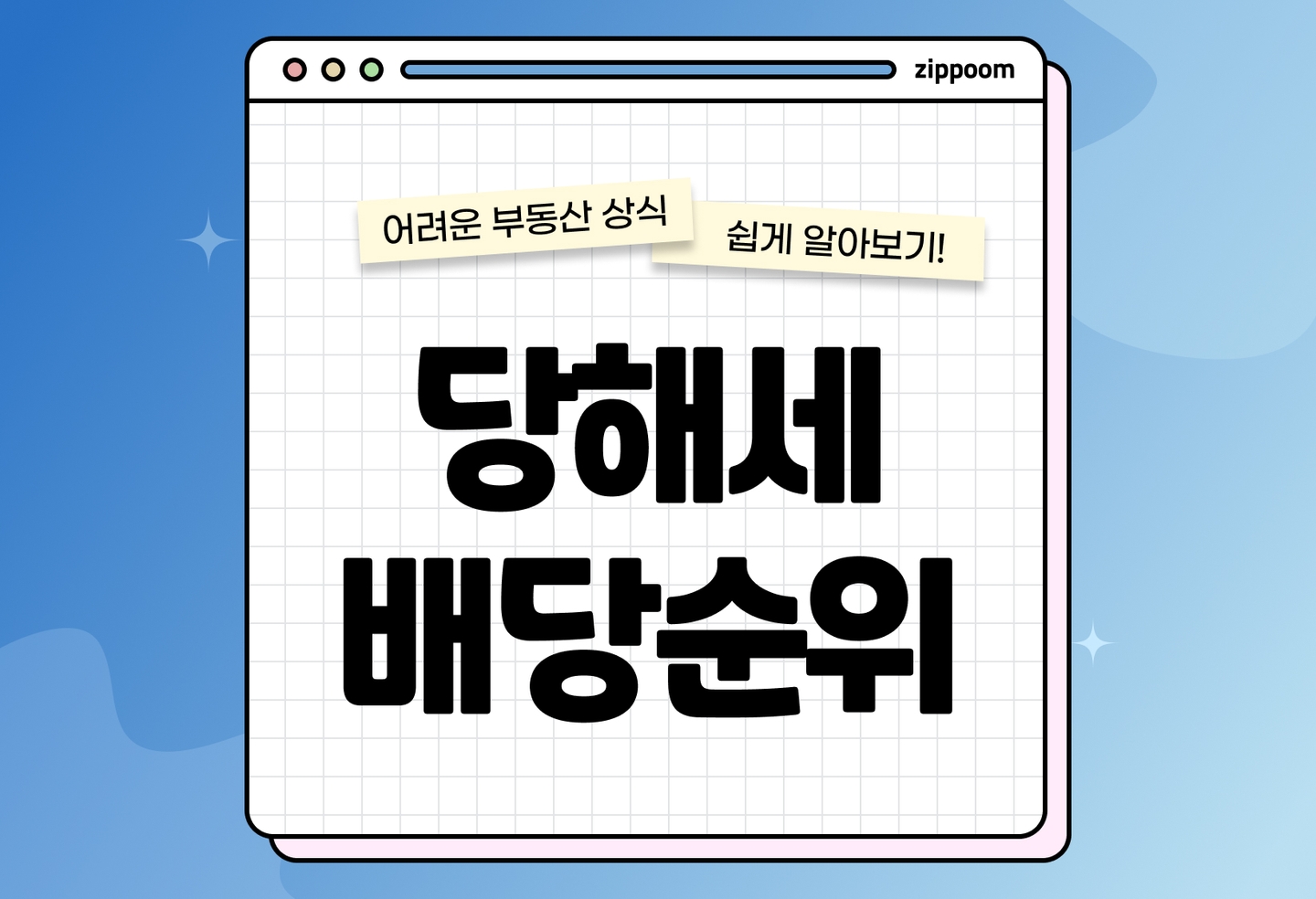 당해세 확인방법 | 뜻, 배당순위, 확정일자와 임차인 관계까지 정리 (2026) thumbnail