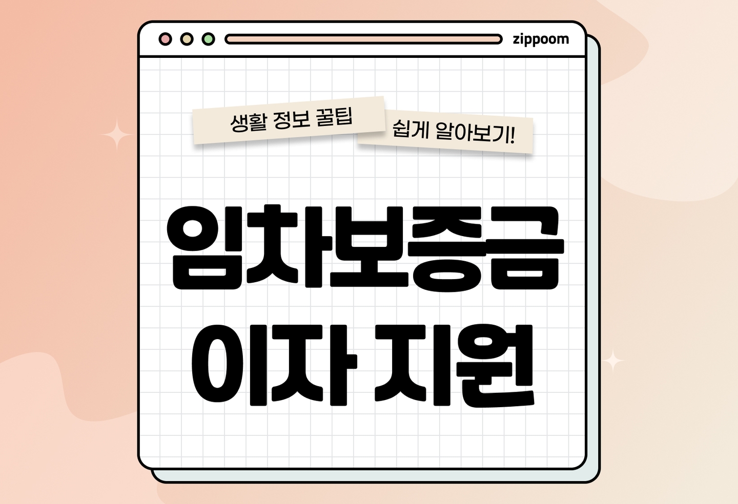 서울시 임차보증금 이자지원 조건 신청방법 금리 혜택 총정리 (2026) thumbnail