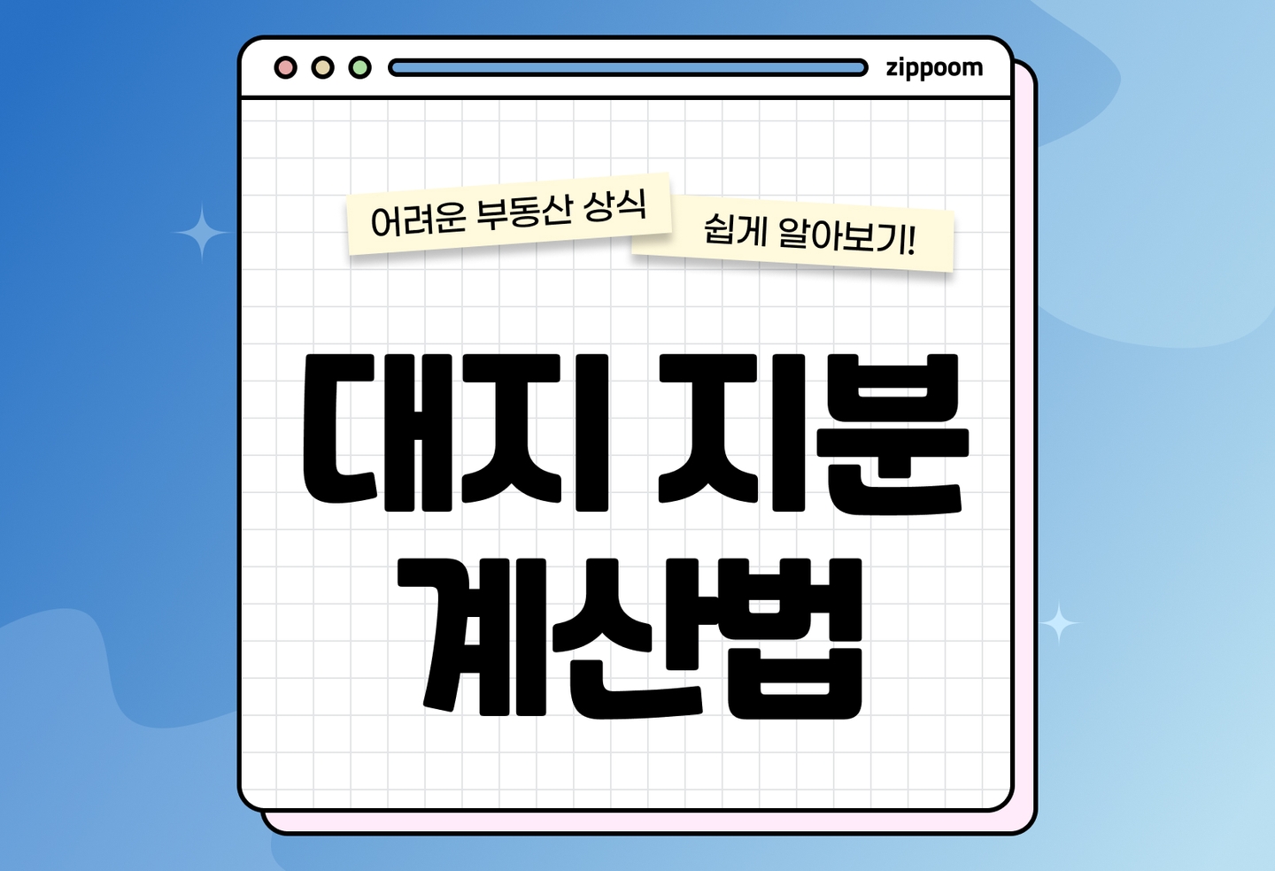 대지 지분 확인 방법 총정리|대지권 비율 계산까지 한 번에 (2026) thumbnail