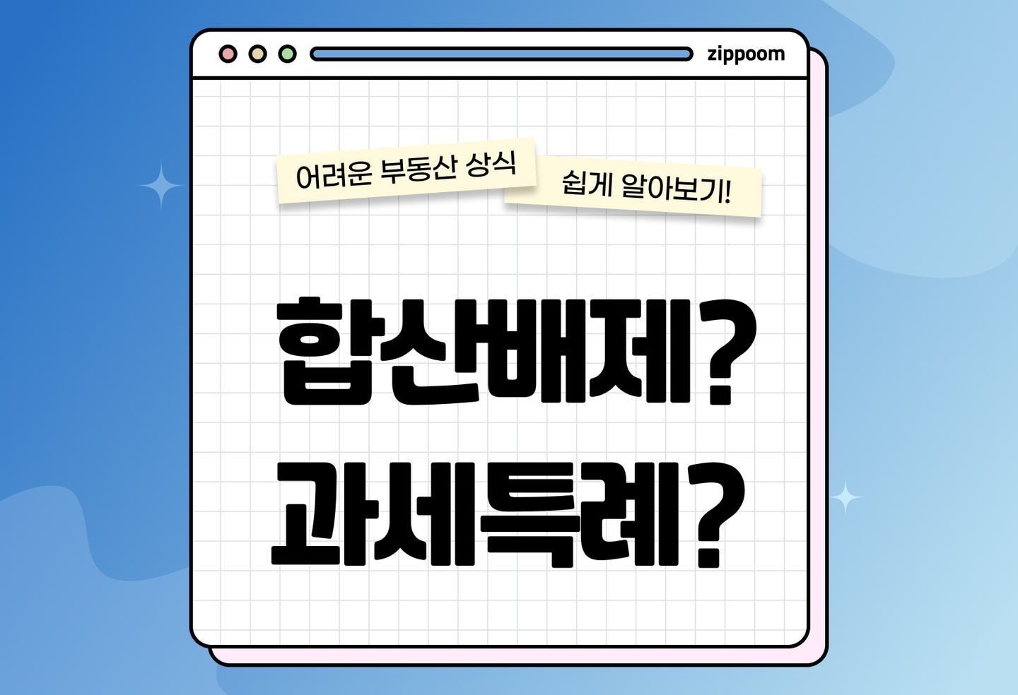 종부세 합산배제, 과세특례 총정리|차이점부터 신청방법까지 (2026) thumbnail