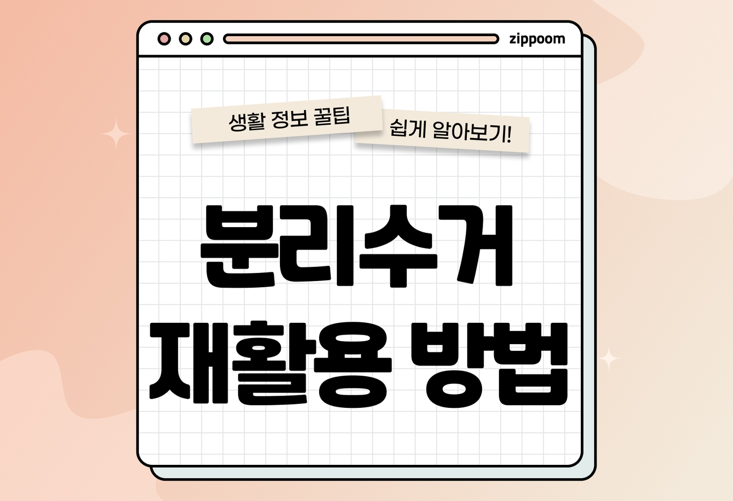 분리수거 제대로 안 하면 과태료? 품목별 분리배출 기준 총정리(2026) thumbnail