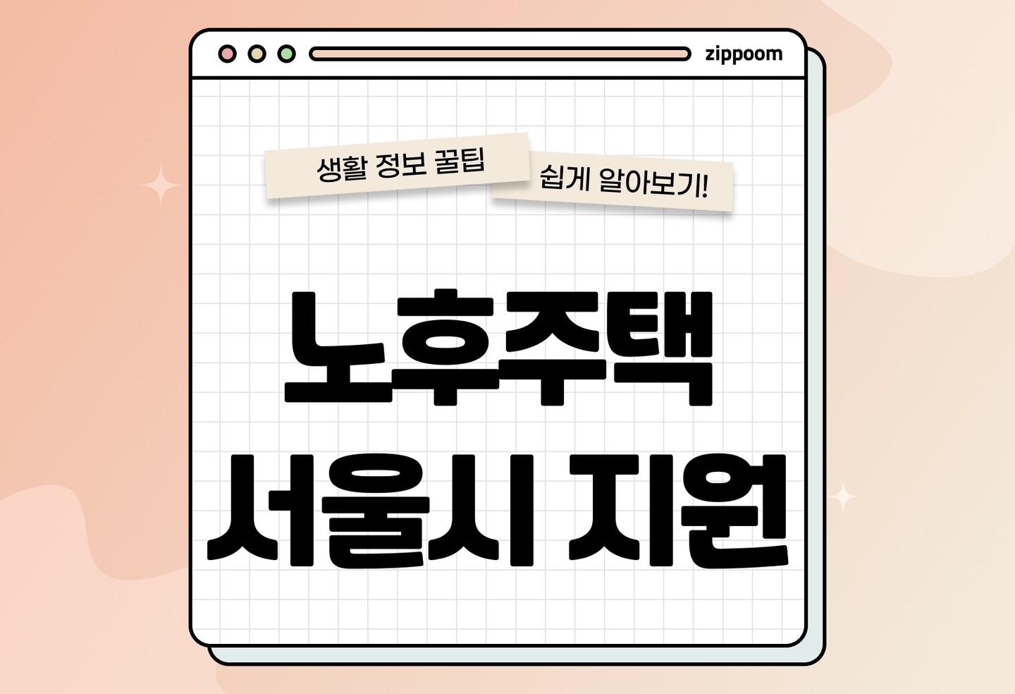 노후주택 리모델링 서울시 지원 | 보조금 혜택·금리·절차 총정리(2026) thumbnail