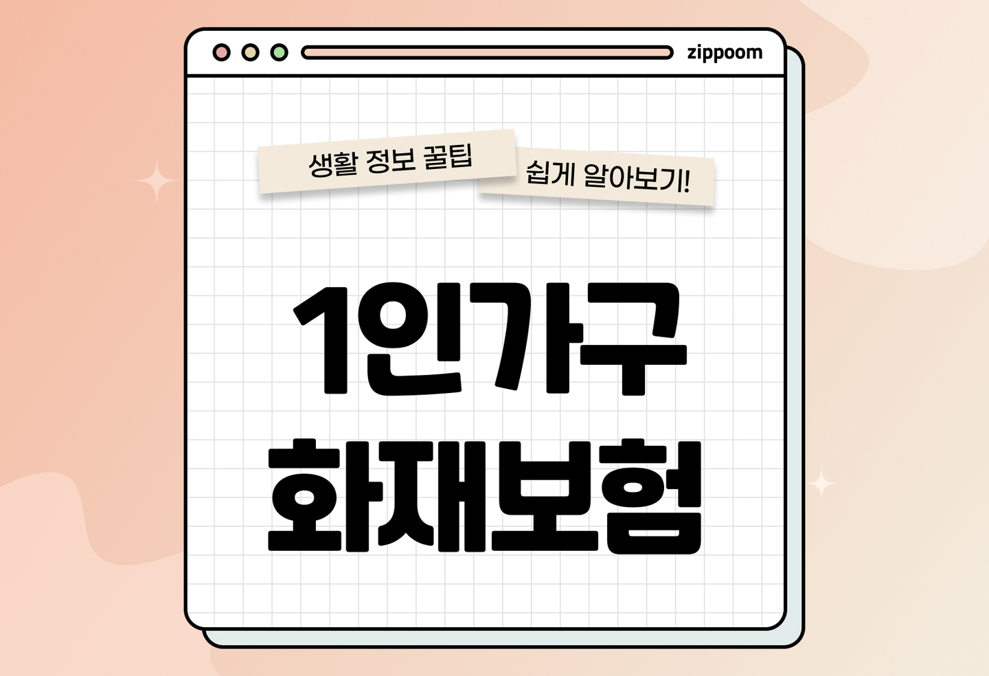 1인 가구 화재보험 필수가입 | 보장범위·특약조건·가입절차 요약 (2026) thumbnail