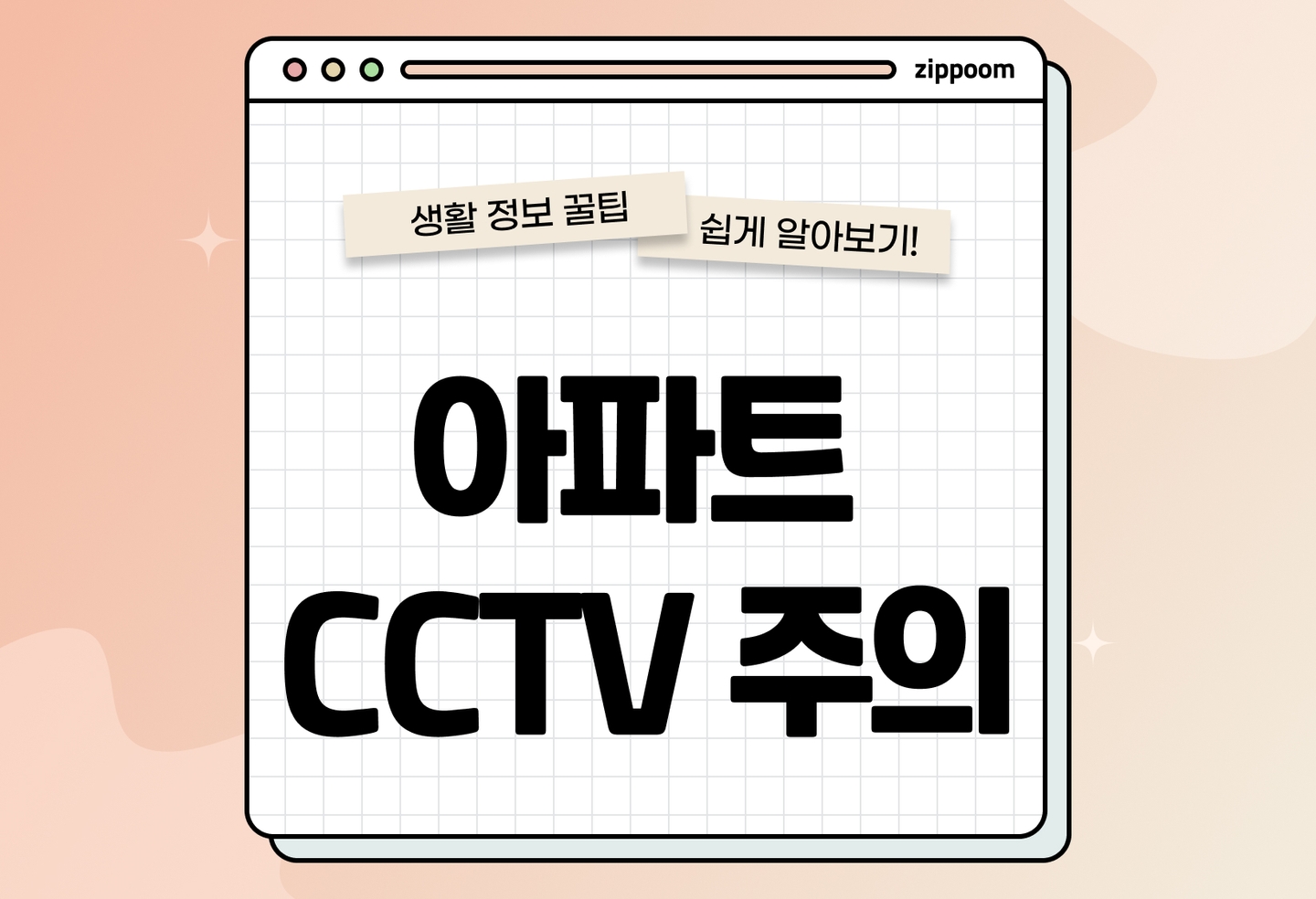 아파트 CCTV 설치 방법 | 공동주택 설치 시 꼭 지켜야 할 조건들 (2026) thumbnail