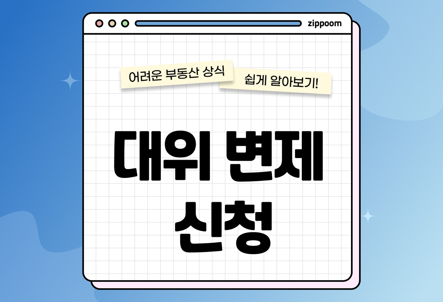 대위변제 신청 방법 총정리 | HUG 보증보험 전세사기 구제절차와 준비서류 (2026) thumbnail
