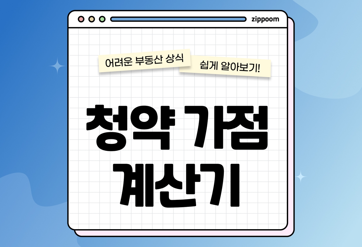 청약가점 계산 방법 | 무주택기간·부양가족·청약통장 점수 계산법 (2026) thumbnail