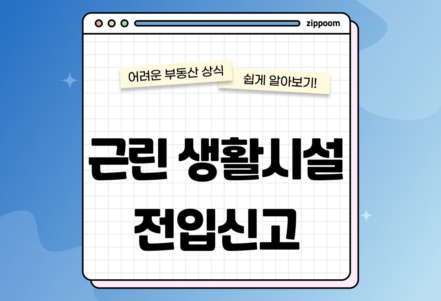 근린생활시설 전입신고 가능할까? 대항력·확정일자·우선변제권 정리 (2026) thumbnail